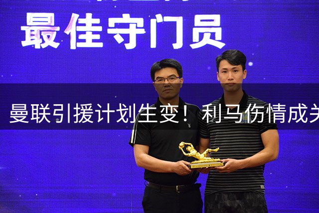曼联引援计划生变！利马伤情成关键 科内争夺战白热化