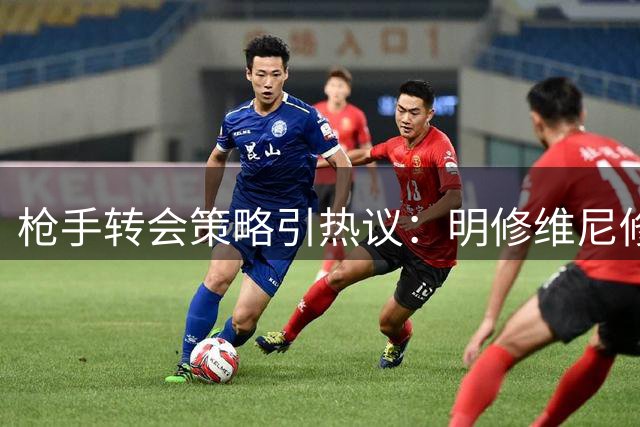 枪手转会策略引热议：明修维尼修斯栈道 暗度迪奥曼德陈仓？