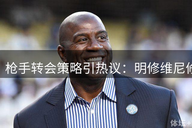 枪手转会策略引热议：明修维尼修斯栈道 暗度迪奥曼德陈仓？
